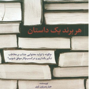 کتاب هر برند 1 داستان