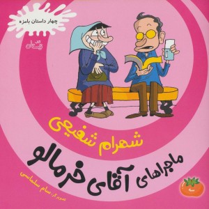 ماجراهای آقای خرمالو 3