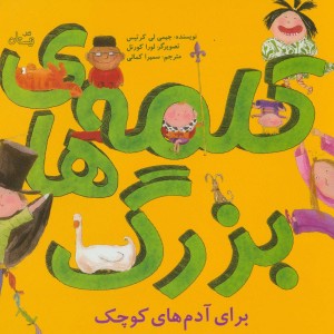 کلمه های بزرگ برای آدم های کوچک