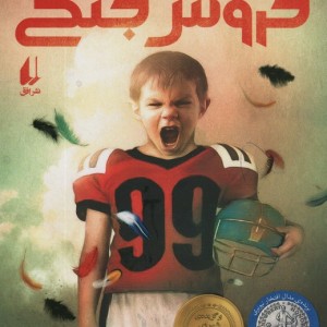خروس جنگی قطع رقعی