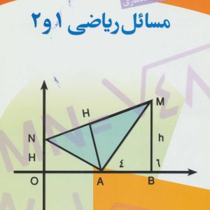 مسائل ریاضی 1 و 2