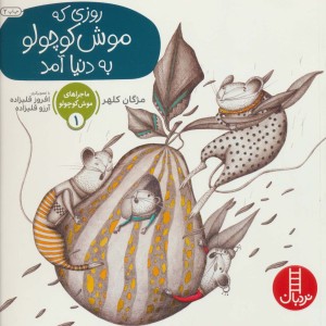ماجراهای موش کوچولو 1