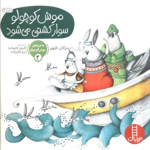 ماجراهای موش کوچولو 2