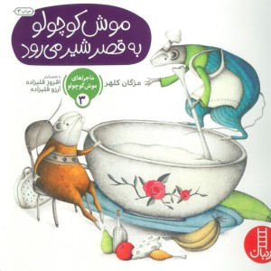 ماجراهای موش کوچولو 3
