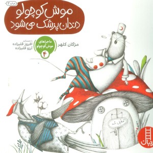 ماجراهای موش کوچولو 4