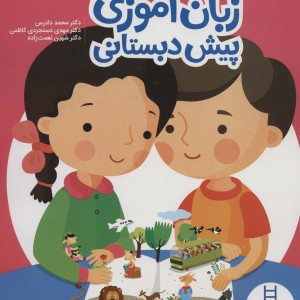 زبان آموزی پیش دبستانی نشر فنی ایران