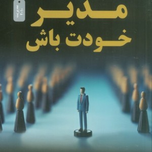 مدیر خودت باش