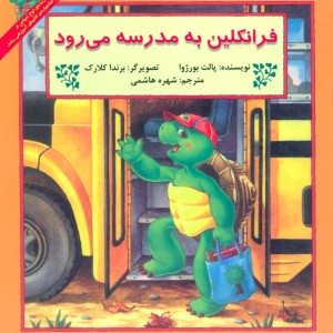 فرانکلین به مدرسه می رود