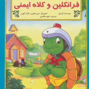 فرانکلین و کلاه ایمنی - اوا مور