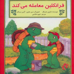 فرانکلین معامله می کند