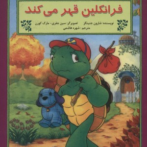 فرانکلین قهر می کند