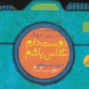 دوست دارم عکاس باشم