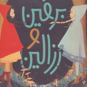برفین و رزالین