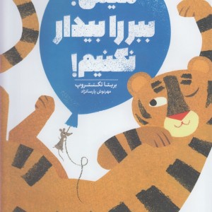 هیس ببر را بیدار نکنیم