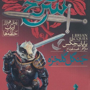 دژ سرخ 2
