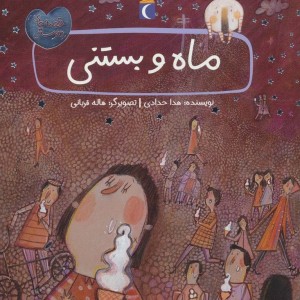 ماه و بستنی