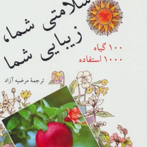 سلامتی شما زیبایی شما