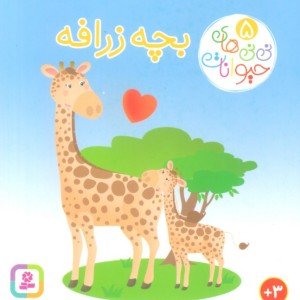 نی نی های حیوانات 5