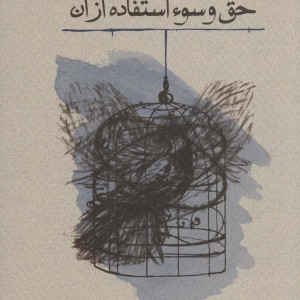 حق و سوء استفاده از آن