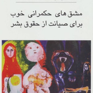 مشق های حکمرانی خوب برای صیانت از حقوق بشر