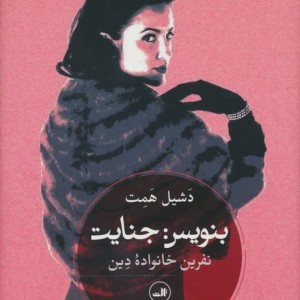 بنویس جنایت