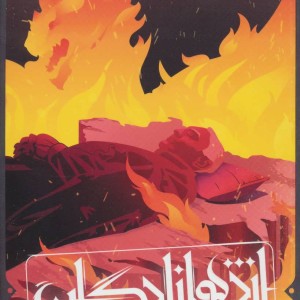 اژدهازادگان طرح آتش