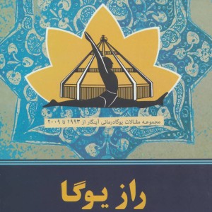 راز یوگا