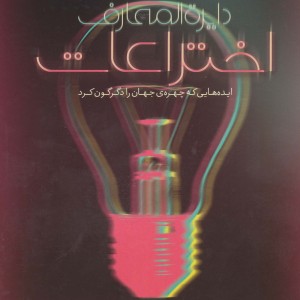 دایره المعارف اختراعات قطع رحلی