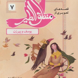 قصه های تصویری از منطق الطیر 7