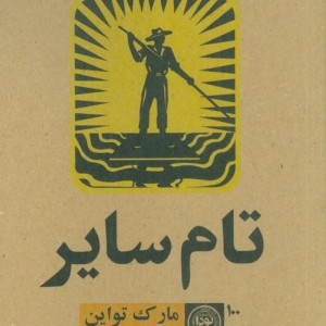 کتاب تام سایر نشر نودا