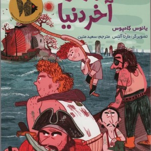 ناخدای هفت دریا 2