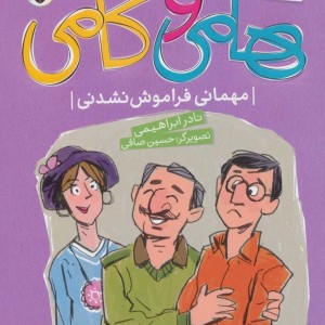 سفرهای هامی و کامی 1