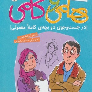 سفرهای هامی و کامی 3