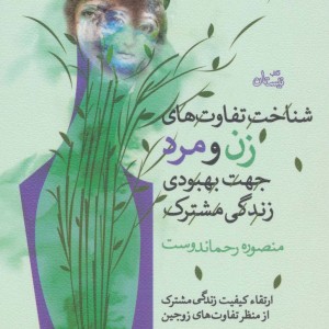 کتاب شناخت و تفاوت های زن و مرد جهت بهبودی زندگی مشترک