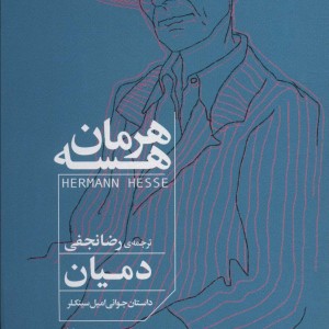 دمیان نشر افق - هرمان هسه