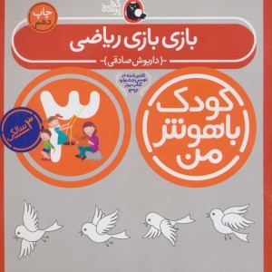 کودک باهوش من 3 بازی بازی ریاضی 3 سالگی
