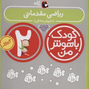 کودک باهوش من 2 ریاضی مقدماتی 2 سالگی