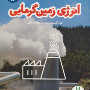 انرژی زمین گرمایی نشر فنی ایران نردبان