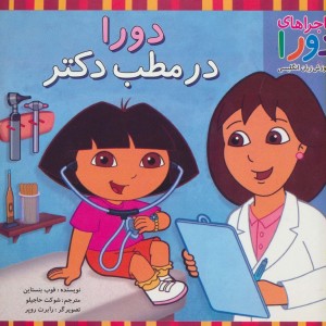 دورا در مطب دکتر