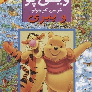 وینی پو خرس کوچولو و ببری