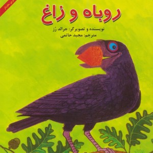 روباه و زاغ قطع خشتی بزرگ - جرالد رز