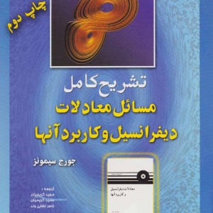 مسائل معادلات دیفرانسیل