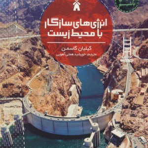 انرژی های سازگار با محیط زیست