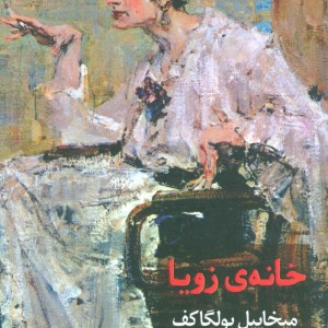 خانه زویا - میخاییل بولگاکف