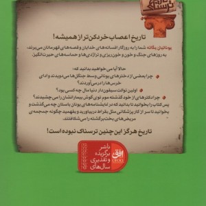 تاریخ ترسناک12 یونانیان یگانه - تری دیری