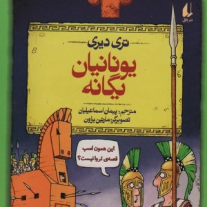 تاریخ ترسناک12 یونانیان یگانه - تری دیری