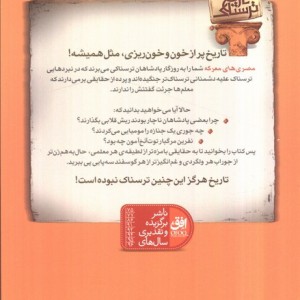 تاریخ ترسناک13 مصری های معرکه - تری دیری، پیتر هپل وایت