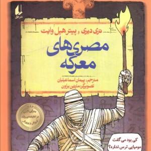 تاریخ ترسناک13 مصری های معرکه - تری دیری، پیتر هپل وایت