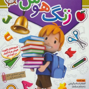 زنگ هوش