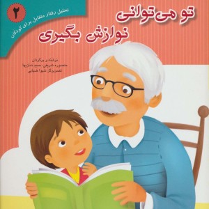 کتاب تحلیل رفتار متقابل برای کودکان 2